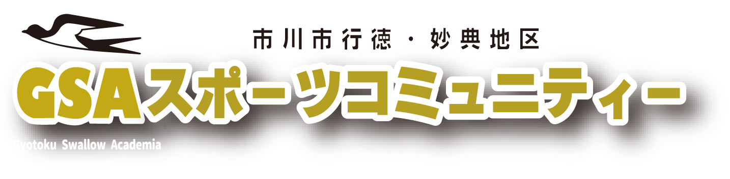 GSAスポーツコミュニティー